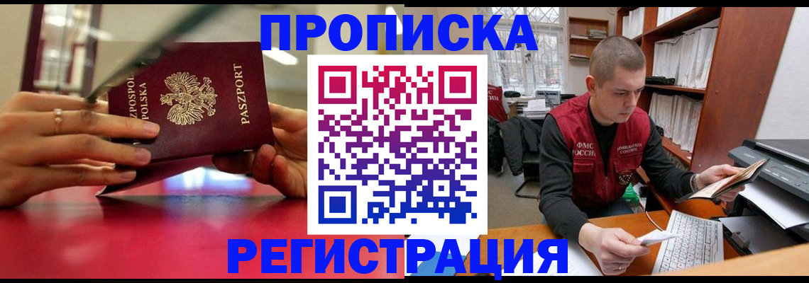 прописка законно в Калаче